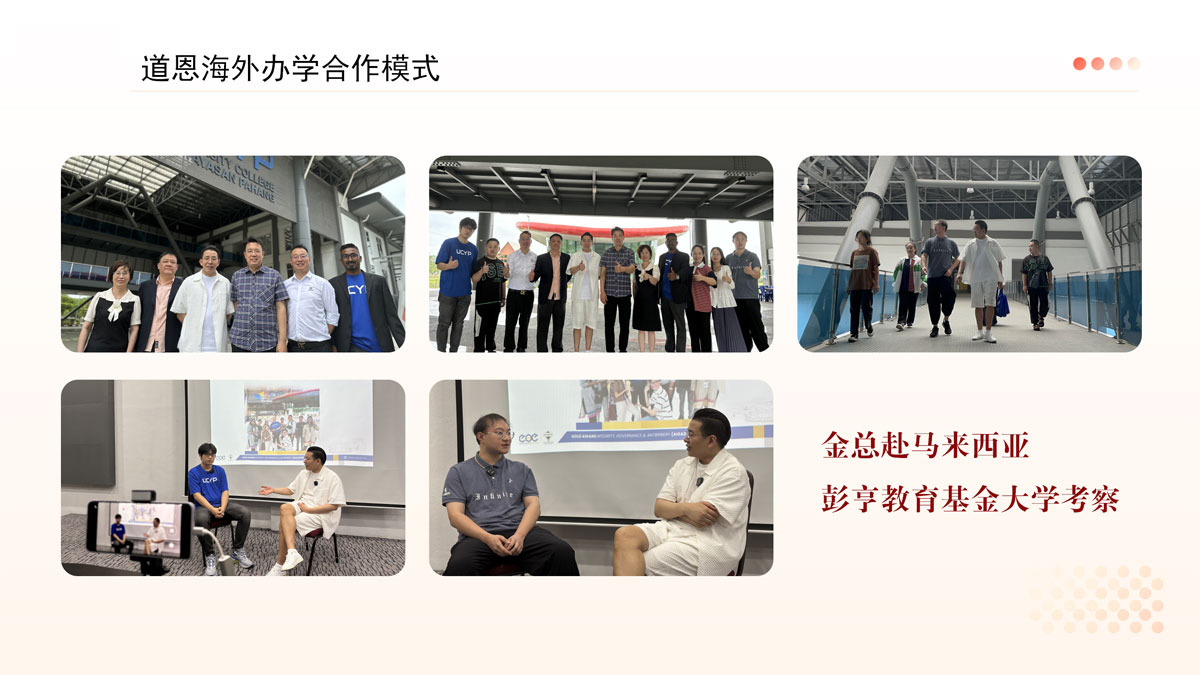 道恩教育海外办学