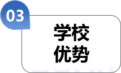 学校优势