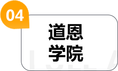 道恩学院